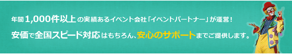 年間1,000件以上の実績あるイベント会社「イベントパートナー」が運営！安価で全国スピード対応はもちろん、安心のサポートまでご提供します。