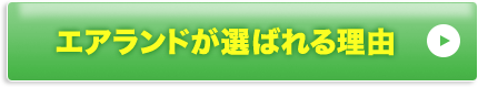 エアランドが選ばれる理由