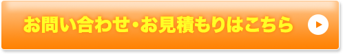 お問い合わせ・お見積もりはこちら