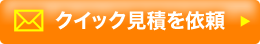 クイック見積を依頼