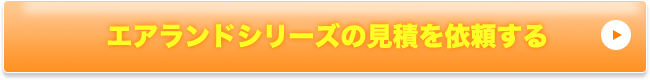 エアランドシリーズの見積を依頼する