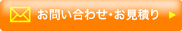 お問い合わせ・お見積り