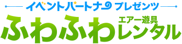 イベントパートナープレゼンツ ふわふわエアー道具レンタル