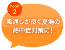 風通しが良く夏場の熱中症対策に！