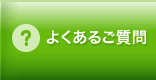 よくあるご相談