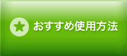 おすすめ使用方法