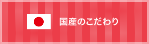 国産のこだわり