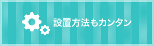 設置方法もカンタン