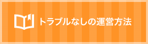 トラブルなしの運営方法