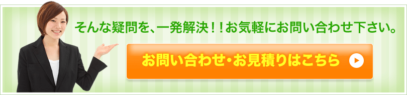 そんな疑問を、一発解決！！お気軽にお問い合わせ下さい。