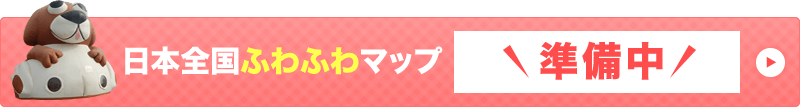 日本全国ふわふわマップ 準備中