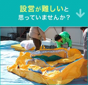 設営が難しいと思っていませんか？