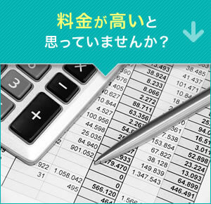 料金が高いと思っていませんか？